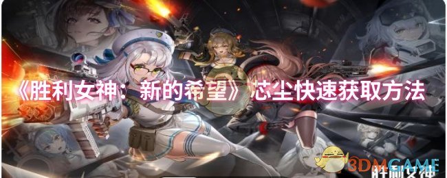 胜利女神:新希望芯尘快速获取方法