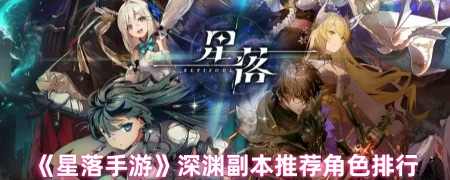 星落手机游戏深渊副本使用什么角色