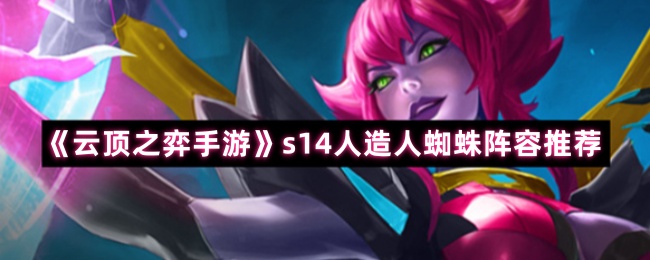 如何搭配云顶国际象棋手机游戏蜘蛛阵容
