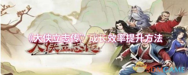 《英雄立志传》增长效率的方法