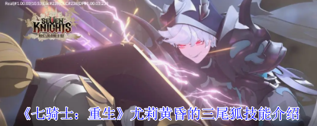 七骑士:重生尤利黄昏三尾狐狸技能介绍