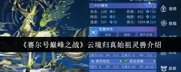 云境归真始祖灵兽《赛尔号巅峰之战》介绍