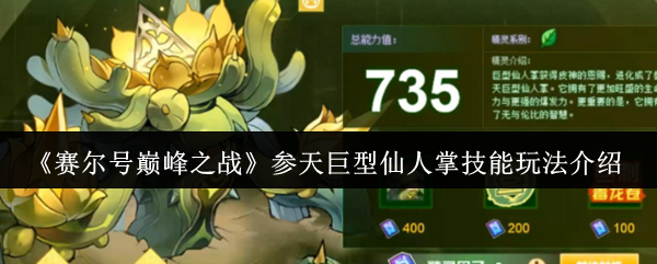 赛尔号巅峰之战参天巨型仙人掌技能介绍