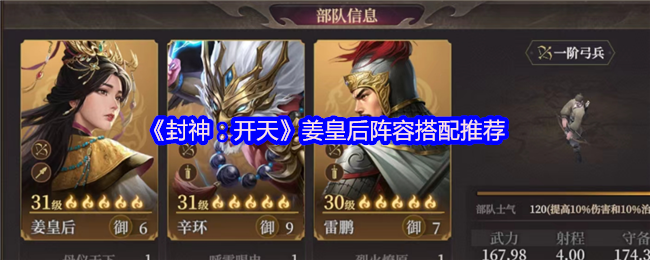 姜皇后阵容搭配推荐 封神:开天