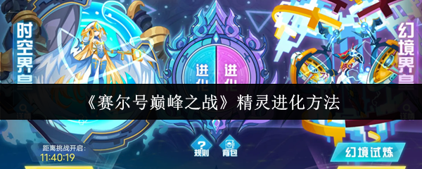 赛尔巅峰之战精灵是如何进化的?