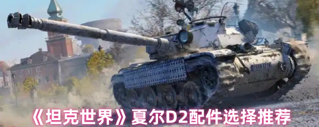 如何选择坦克世界的夏尔D2配件