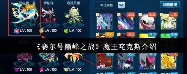 魔王强克斯在赛尔的巅峰之战中怎么样