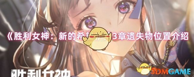 《胜利女神的新希望》第三章遗失物位置介绍