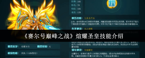 赛尔巅峰之战宣耀圣皇技能介绍