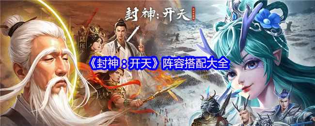 《封神:开天》阵容与大全相匹配