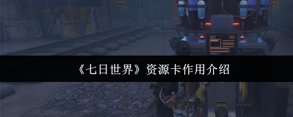 七天的世界资源卡有什么用