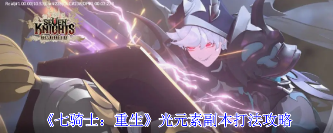七骑士:重生光元素副本游戏策略