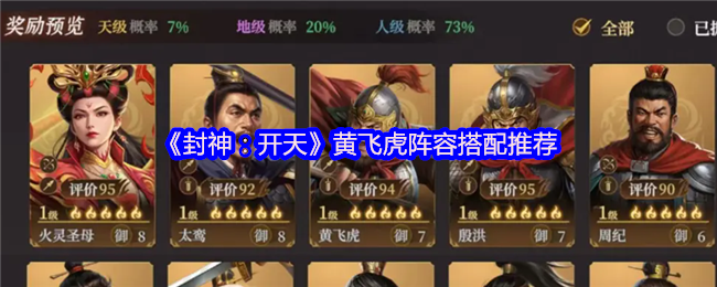 封神:开天黄飞虎阵容搭配推荐