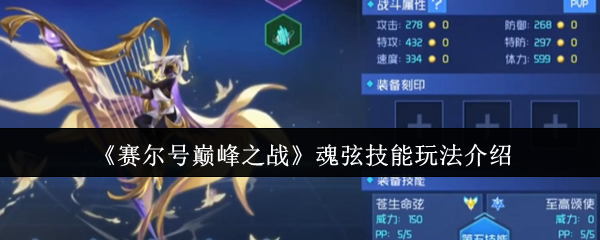 如何玩赛尔号巅峰之战的魂弦技能