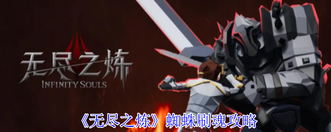 蜘蛛刷魂攻略《无尽炼》