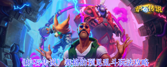 炉石传说赛格预见乱斗玩法策略