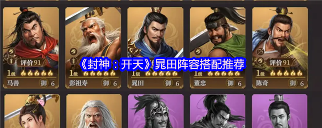 赵田阵容搭配推荐:赵田+女娲+姜子牙