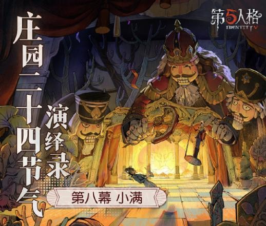 首款1V4不对称竞技手机游戏《第五人格》庄园24节气演绎录第