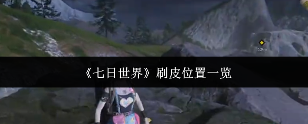 七天世界刷皮肤的位置在哪里