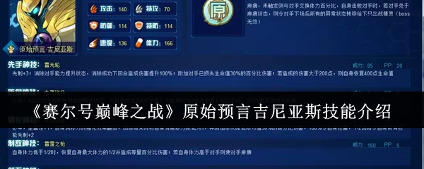 赛尔巅峰之战的原始预测吉尼亚斯的技能如何?
