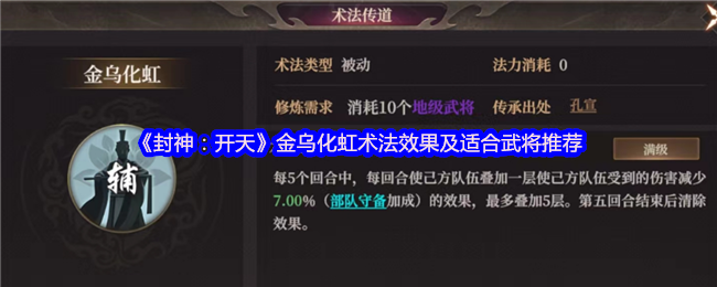 《封神:开天》金乌化虹术法的效果及武将推荐