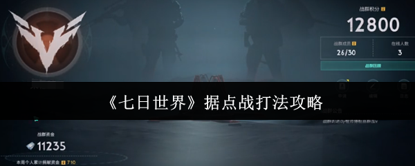 七天世界据点战怎么打?