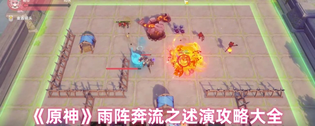 雨阵奔流的《原神》演绎策略大全