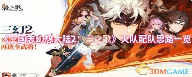 三国志幻想大陆2:火队配队思路清单