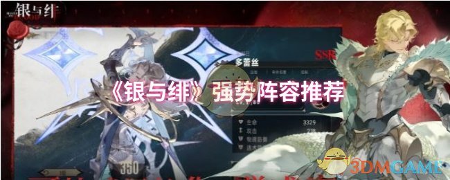 “银与绯”强势阵容推荐
