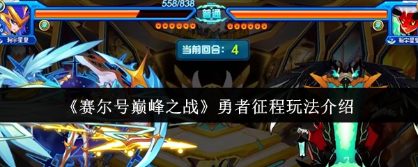 如何在赛尔的巅峰之战中玩勇敢的旅程?