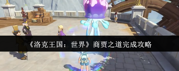 如何完成洛克王国的世界商人