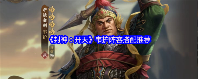 封神:开天魏护阵容搭配推荐