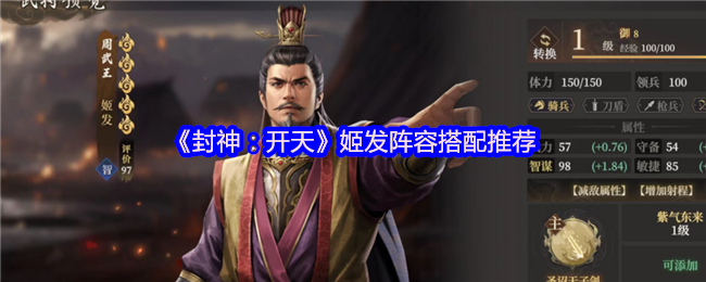 封神:开天姬发阵容搭配推荐