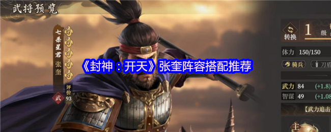封神:开天张奎阵容搭配推荐