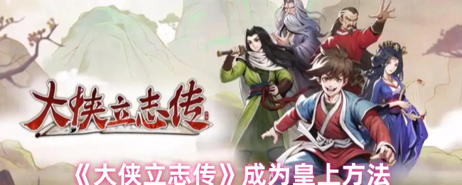 《大侠立志传》成了皇帝的方法