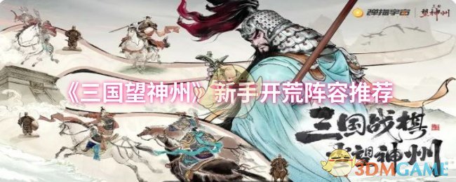 三国王神州新手开荒阵容 基本阵容建议优先培养蜀国体系