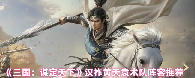 汉佐黄天元术队阵容推荐