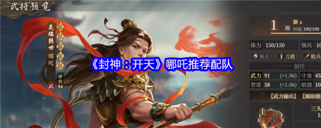 《封神:开天》阵容与大全相匹配 哪咤推荐配队