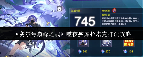 如何在赛尔的巅峰之战中击败库拉塔克
