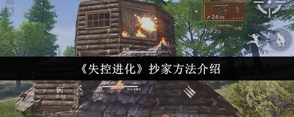 如何复制失控的进化?它允许人们进入别人的家来抢夺材料