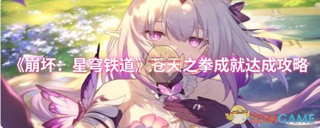 天空之拳《崩溃:星穹铁道》实现了攻略