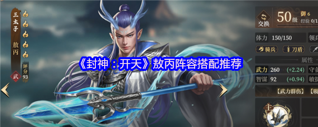 《封神:开天》敖丙阵容搭配推荐