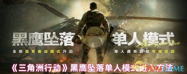 如何进入三角行动黑鹰坠落单人模式