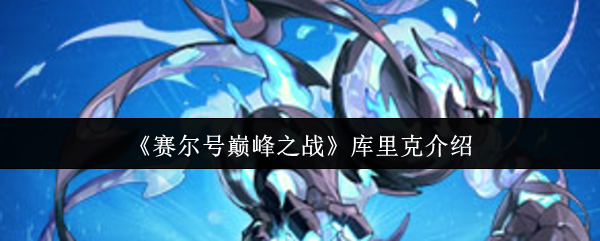 库里克在赛尔的巅峰之战中怎么样