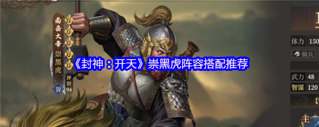 封神:开天崇黑虎阵容搭配推荐 吕岳