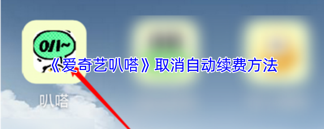 爱奇艺如何取消连续包月