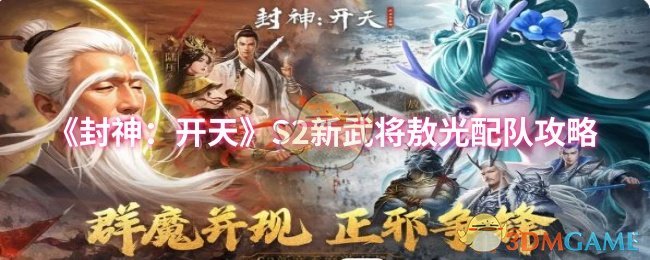 S2新武将敖光配队攻略