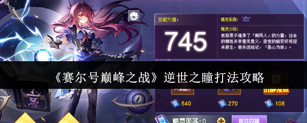 赛尔巅峰之战逆世之瞳怎么打