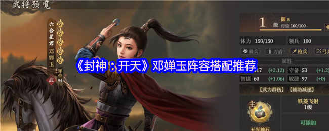 封神:开天邓禅玉阵容搭配推荐