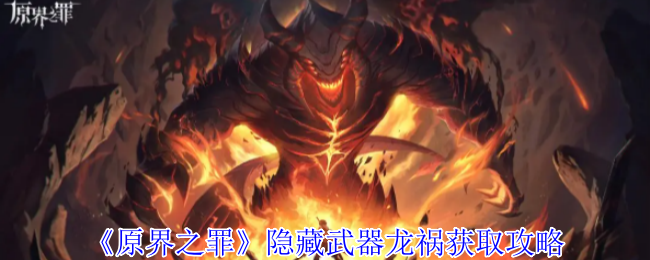 隐藏武器龙祸获取攻略的原界犯罪